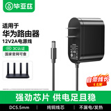 毕亚兹适用华为路由器电源适配器线AX6 new/AX6 Pro/BE7/BE7 Pro/BE3 Pro充电器12V2A/1.5A兼容5521mm