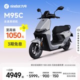 九号（Ninebot）远航家M95C电动摩托车超长续航智能两轮摩托车【门店自提】 到门店选颜色