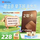 WPS超级会员2年卡744天 含200+WPS会员特权 海量PPT模板资源 思维导图模板 PDF转word 打印发票系统管理  WPS灵犀claw龙虾 卡密充自己的号 【活动价228元/2年】WPS超