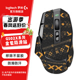 罗技（G）适用罗技鼠标防滑贴 非罗技品牌 GPW1代  GPW二代 GPW三代  G102 G304 G502HERO G502X吸汗防滑贴 G502X 黑金印花（防滑贴）