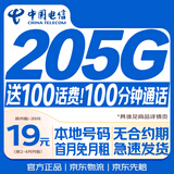 中国电信流量卡【205G+100分钟】19元月租全国通用无合约长期星手机大电话卡非永久限