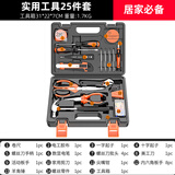 华麦斯家用工具箱全套五金工具套装多功能家庭电工专用维修手动组合套装 实用工具25件套(升级加强版)