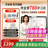 作业帮学习机T60 AI超级老师1对1 名师大招课学生平板电脑 小学到高中课程同步全科全年龄段学练辅导BZ 作业帮T60 8+8+256G（赠词典笔+红包）