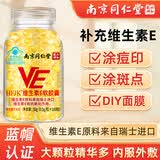 云语海维生素e软胶囊100粒维生素E500mg大颗粒ve软胶囊涂斑痘印内服外用 100粒*1瓶 南京同仁堂维生素E软胶囊