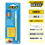 爱利华（OLFA）日本进口AK-1模型雕刻刀笔刀修板刀玉米棒美工原型刻刀小黄刀含25片刀片