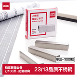 得力（deli）23/13不锈钢厚层订书钉/订书针 1000枚 单盒装 适用重要文件装订 防锈不怕潮 可订100页 0213 