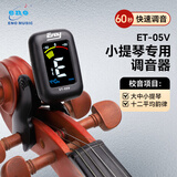 eno伊诺新款大提琴中提琴小提琴专用较音器专业快速调音ET-05V调音器