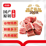恒都 国产谷饲原切牛腩块 2斤*2 偏瘦 肥瘦比1:9 不注水不滚揉