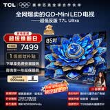 TCL电视 85T7L Ultra 85英寸 QD-Mini LED 蝶翼星曜屏 万象分区 绚彩XDR 超薄 国家补贴 T7L 护眼