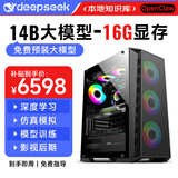 迅众deepseek深度学习70B台式电脑主机32B大模型Ai训练小龙虾openclaw部署服务器工作站高配整机组装机 一、16G显存丨14B+50token基础版