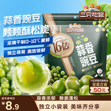三只松鼠蒜香豌豆250g/袋 青豆坚果炒货办公室干果休闲零食小吃独立小包