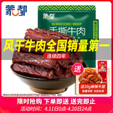蒙都 手撕牛肉干 原味488g 约五成风干 袋装 散称 休闲零食 清真