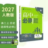 2027高中必刷题 高二上 历史 选择性必修 第一册 人教版 狂K重点教材帮学霸一遍过同步天天练一本练习册 理想树 开学季