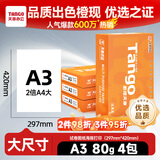 天章 （TANGO）新橙天章A3打印纸80g500张*4包 整箱2000张【优选品质】(297*420mm)复印纸工程绘图纸 手抄报画纸