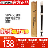 雅马哈（YAMAHA）竖笛高音C调专业笛子日产YRS-302BIII英式【学生适用 老师推荐】