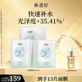 林清轩保湿面膜15片+精华油10ml 贴片式滋润补水 生日礼物送女友