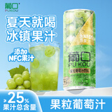 葡口果肉饮料含NFC原果汁新鲜优质葡萄配料干净0添加防腐剂320ml*15罐
