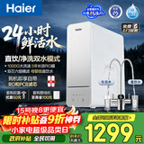 海尔（Haier）净水器鲜活水1000G净水器大流速双出水5年RO反渗透过滤膜家用厨下净水机母婴净水机R887