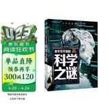 你不可不知的科学之谜 世界未解之谜 中小学生科普读物少儿百科三四五六年级课外阅读书 少年探索发现系列 