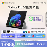 微软（Microsoft）Surface Pro 第11版 二合一笔记本电脑 AI+PC 骁龙X Elite 16G 512G亮铂金 5G版 支持SIM卡 轻薄本