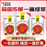 晓飞歌潜江蒜蓉虾尾50g*3袋调料小龙虾懒人调料底料调味料家用套装