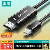 山泽Mini DP转HDMI转换器线 雷电口高清4K视频线适用苹果Surface迷你dp电脑接显示器投影仪3米 MD430
