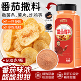 寻鲜匠番茄撒粉500g/瓶 薯条薯片薯塔炸货鸡排骨小吃撒粉撒料番茄粉料