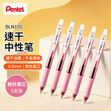派通（Pentel ）BLN105按动黑色中性笔高颜值0.5mm签字笔商务学生速干水笔水性笔文具 粉杆黑芯5支装