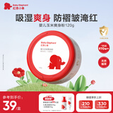 红色小象婴儿玉米爽身粉120g 新生儿天然不含滑石粉 痱子粉带粉扑祛热抑菌