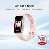 华为（HUAWEI）手环 9 NFC版【咨询享优惠】运动智能手表两周续航心率睡眠血氧监测游泳计步送男女士朋友礼物10 拂晓粉【晒单二选一】