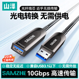 山泽USB3.1光纤延长线20米 公对母数据线兼容3.0/2.0/1.1/1.0发烧级外设信号工程版无需外挂放大延长线