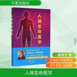人体生命医学 华夏出版社有限公司 潘德孚 著 新华正版书籍包邮