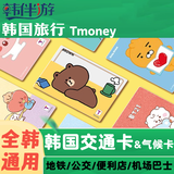 韩国交通卡tmoney气候卡地铁大巴士公交卡首尔釜山济州岛一卡通 邮寄 随机发-空卡【需充值】+转换插头