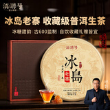 滇聘号冰岛普洱茶生茶云南七子饼古树茶老寨生普洱茶老生茶叶礼盒装357g