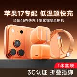尊匠小冰糖苹果17充电器适配器原装15充电线iPhone17promax充电头45w氮化镓iPhone16快充air套装快充线 【星宇橙】45W充电头+一米CC编织快充线 45w系列【更配iPhone