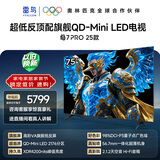FFALCON雷鸟电视75英寸 75鹤7 PRO 25款 QD-Mini LED 高阶VA背光分区 超低反 4200nits 平板电视75R795C
