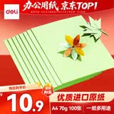 得力（deli）A4 70g浅绿色复印纸 彩色打印纸 儿童手工DIY折纸剪纸彩纸 非硬卡纸 100张/包 7391【经典热销】