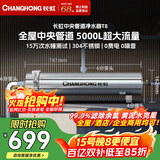 长虹（CHANGHONG）全屋中央管道净水器家用直饮超滤净水机前置农村井水别墅自来水过滤器大流量商用 【5000L大流量】满足全屋过滤