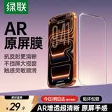 绿联【AR增透膜SE】适用苹果17Pro钢化膜iPhone17Pro手机膜高清抗反光全屏覆盖防摔防指纹保护膜