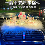 齐选汽车摆件一路平安鹿车载摆件中控台车上摆件车内装饰用品大全女 【热销】【情侣鹿】气球瓶+带灯珍珠垫+香薰无痕胶
