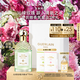 娇兰（Guerlain）花草水语沁绿玫瑰淡香水75ml香氛化妆品彩妆礼盒生日礼物女送女友