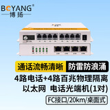 博扬（BOYANG）电话光端机4路电话+4路百兆网络 4路对讲语音+4路物理隔离以太网光纤传输 FC口 BY-4P4EV