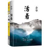【全2册】人呐 活着 莫言新书 余华作品