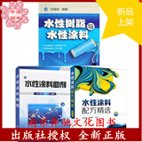 水性涂料配方精选(第3版)+水性树脂与水性涂料+水性涂料助剂 涂料配方设计教程书籍 水性涂