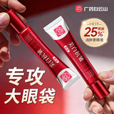 白云山美白抗皱眼霜紧致抗老40岁以上淡化细纹眼袋黑眼圈国货眼霜一名