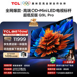 TCL电视 98Q9L Pro 98英寸 QD-Mini LED 蝶翼星曜屏 万象分区 绚彩XDR 98/100英寸 国家补贴 护眼