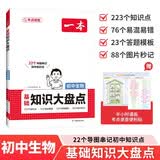 一本初中生物基础知识大盘点 2027同步教材思维导图串记七八九年级期中期末中考总复习速查速记背记手册 开学季