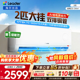 海尔空调出品统帅1.5匹/2匹/3匹大挂机新一级能效变频冷暖壁挂式空调Leαder 统帅 2匹一级能效【26新品】AI省电科技+大风量