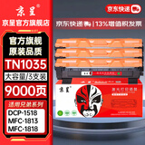 京呈TN1035粉盒适用兄弟MFC-1919NW硒鼓DCP1618W DCP-1608/1519 MFC-1908/1813/1818 HL-1218W打印机墨碳粉盒硒鼓 【9000页】TN1035大