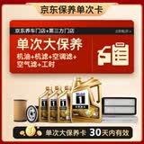 美孚（Mobil）超金0W-20机油7L+机滤+空调滤+空气滤+工时保养卡